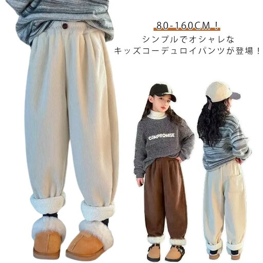 無地 テーパードパンツ コーデュロイ キッズ 防寒 長ズボン 暖かい ウエストゴム 女の子 男の子 裏起毛パンツ ジョガーパンツ 韓国子供服 裏起毛スウェットパンツ 子供服 あったかい 子ども服 ジュニア ワイドパンツ 80 90 100 110 120 130 140 150 160 無地 テーパードパンツ コーデュロイ キッズ 防寒 長ズボン 暖かい ウエストゴム 女の子 男の子 裏起毛パンツ ジョガーパンツ 韓国子供服 裏起毛スウェットパンツ 子供服 あったかい 子ども服 ジュニア ワイドパンツ 80 90 100 110 120 130 140 150 160