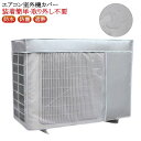 エアコン 省エネ 取り外し不要 遮熱 反射素材 防水 日除け 防塵 エアコンカバー 室外機カバー 節電 家庭用 劣化防止 室外機保護カバー 室外 遮熱 劣化防止...