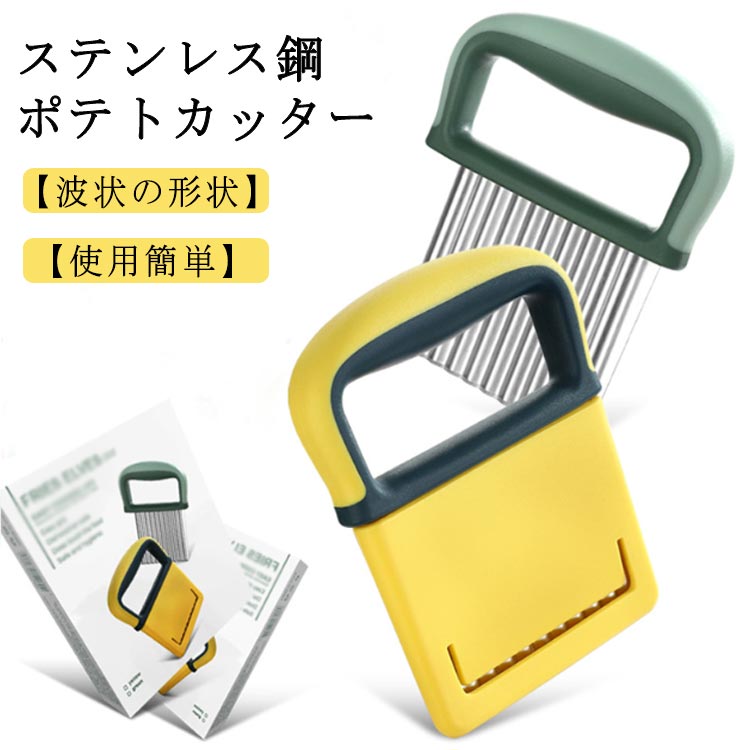ポテトや人参、大根などの野菜やチーズを切り口キレイな波型にスライスできます。ちょっとしたパーティーや来客時にもいいですね！【材質】ステンレス鋼とPPハンドルでできています。鋭い鋼の刃は耐久性があり、簡単にスライスすることができます。【波状の形状】波状の形状の刃で、野菜や果物を簡単に切断し、さまざまな形状を作ることができます。【使用簡単】食品の準備にかかる時間を節約でき、バッテリーや電気は不要で、コンパクトな保管に適したサイズです。【快適なハンドル】ハンドルが人間工学に基づいたハンドル、安全で持ちやすい、簡単で快適。 サイズ F サイズについての説明 サイズ：写真通り 重量110g※サイズ計測には誤差が生じます。 素材 PP 430ステンレス 色 グリーン イエロー 備考 ●サイズ詳細等の測り方はスタッフ間で統一、徹底はしておりますが、実寸は商品によって若干の誤差(1cm～3cm )がある場合がございますので、予めご了承ください。 ●製造ロットにより、細部形状の違いや、同色でも色味に多少の誤差が生じます。 ●パッケージは改良のため予告なく仕様を変更する場合があります。 ▼商品の色は、撮影時の光や、お客様のモニターの色具合などにより、実際の商品と異なる場合がございます。あらかじめ、ご了承ください。 ▼生地の特性上、やや匂いが強く感じられるものもございます。数日のご使用や陰干しなどで気になる匂いはほとんど感じられなくなります。 ▼同じ商品でも生産時期により形やサイズ、カラーに多少の誤差が生じる場合もございます。 ▼他店舗でも在庫を共有して販売をしている為、受注後欠品となる場合もございます。予め、ご了承お願い申し上げます。 ▼出荷前に全て検品を行っておりますが、万が一商品に不具合があった場合は、お問い合わせフォームまたはメールよりご連絡頂けます様お願い申し上げます。速やかに対応致しますのでご安心ください。
