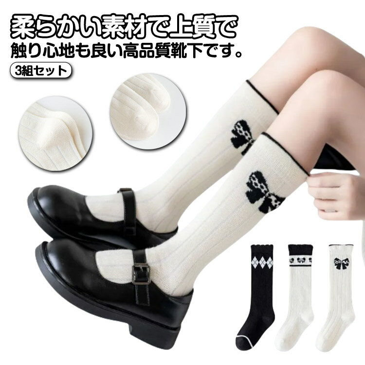 3組セット 女の子 ベビー靴下 ジュニアくつした 子供用ニーハイソックス かわいい 3組セット キッズ靴下 靴下 ガールズ ハイカットソックス 通園通学靴下 子供服 春夏秋冬 幼稚園 小学生 肌着 下着 クリスマス ダンス 保育園