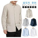 リネンシャツ メンズ 長袖シャツ 麻混 リネン メンズシャツ 涼しい 春 秋 長袖 トップス リネンシャツ 綿麻シャツ 大きいサイズ コットン 綿 シャツ カジ...