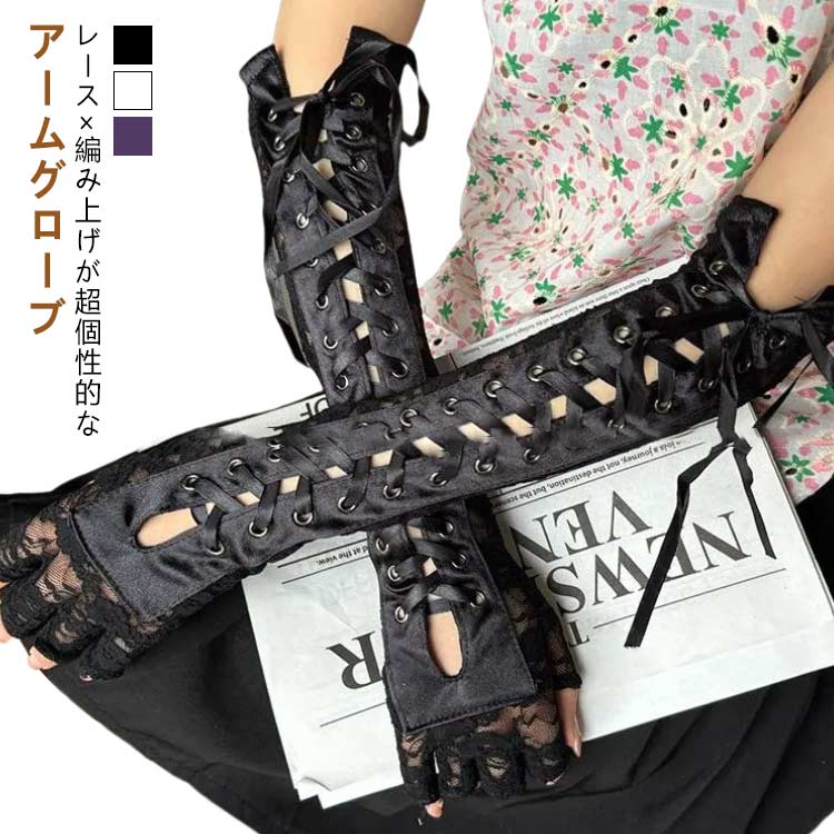 パンク ロリータ ハロウィン ゴスロリゴージャスフリルフィンガーレス ゴスロリゴージャスフリルフィンガーレス ライブ ビジュアル系 指穴 ヴィジュアル系 レディース ダーク ゴシック コスプレ 舞台 ステージ 衣装 ロック イベント 服 V系 女性用 手袋 薄手 編み上げ