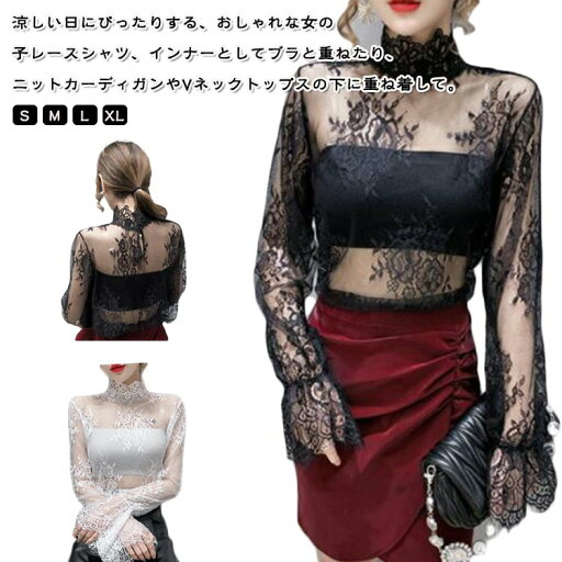 レース 総レース レース 長袖 レース 伸縮性 レディース シースルー ブラウス ブラウス 立ち襟 花柄 パーティー 韓国 エレガントシャツ フォーマル トップス ハイネック ストレッチ タンクトップ おしゃれ 透け感 春 秋 重ね着 レース 総レース レース 長袖 レース 伸縮性 レディース シースルー ブラウス ブラウス 立ち襟 花柄 パーティー 韓国 エレガントシャツ フォーマル トップス ハイネック ストレッチ タンクトップ おしゃれ 透け感 春 秋 重ね着