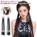 ゴムタイプ 編み込み 2本セット ツインテール ガールズ ウイッグ 便利 ヘアーエクステ 編み込み カラーエクステ 女の子 キッズ エクステ 子供 メッシュ ド...