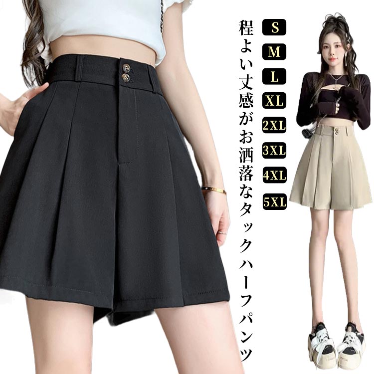 Rakuten - 冬 ワイドパンツ ウエストゴム ボトムス レディース ショーパン 秋 着やせ ハーフパンツ ハイウエスト きれいめ 無地半ズボン ミニボトム スラックス タック 春夏 ショートパンツ オフィス 春 カジュアル ハーフパンツ S M L XL 2XL 3XL 4XL 5XL