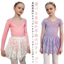 ストレッチ バレエレオタード 長袖 練習用 春夏秋冬 競技着 キッズ レッスン着 ジュニア バレエ服 子供 発表会 体操服 レーススカート付き 伸縮 練習 レッスン 新体操 バレエ用品 おしゃれ 100 150 120 130 140 110 160 170