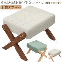ソファ足台 北欧 脚置物 チェア ファブリック 四角 木製スツール 椅子 天然木 足置き台 おしゃれ 木製スツール 一人掛け 玄関 リビング 寝室 オットマン 靴交換 いす 脚付きフットレスト ふかふか クッション ワイド ローチェア