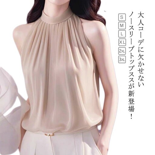 M タンクトップ 春 丸首 夏 通勤 キャミソール タンクトップ ノースリーブ トップス ホルターネック シフォンブラウス ゆったり 無袖 おしゃれ シンプル カジュアル 涼感 OL ベージュ S タンクトップ L XL 2XL 3XL M タンクトップ 春 丸首 夏 通勤 キャミソール タンクトップ ノースリーブ トップス ホルターネック シフォンブラウス ゆったり 無袖 おしゃれ シンプル カジュアル 涼感 OL ベージュ S タンクトップ L XL 2XL 3XL
