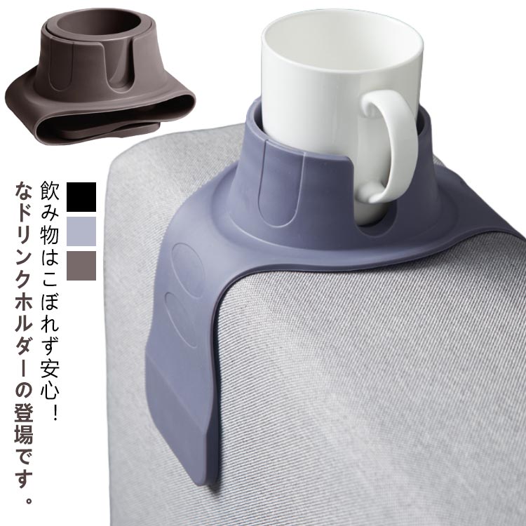 こぼれないカップホルダー ソファー用 ドリンクホルダー カップホルダー 肘置き 飲み物 マグカップ スナックカップ 収納 マグホルダー ボトルホルダー ソファ 肘掛け タンブラーホルダー 拡張 後付け 送料無料 ブラウン グレー ブラック