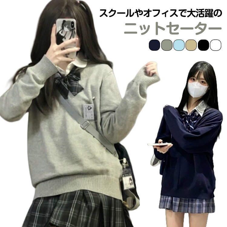 Rakuten - スクール セーター レディース 入学 長袖 制服 スクール 女子 入学 ニット セーター 学校 Vネック スクールセーター 中学生 通学 女子高生 女の子 シンプル JK制服 ニット 通学 中校生 スクール 高校 学生 S M L XL