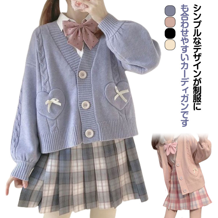 Rakuten - 通学 スクールニット レディース 女子 春夏秋冬 カーディガン スクールカーディガン 長袖 カーディガン ニット ケーブル編み 学生 静電気防止 羽織 大きいサイズ 中学生 JK制服 スクールセーター 学生 学生服 女子 学校 高校生 コスプレ