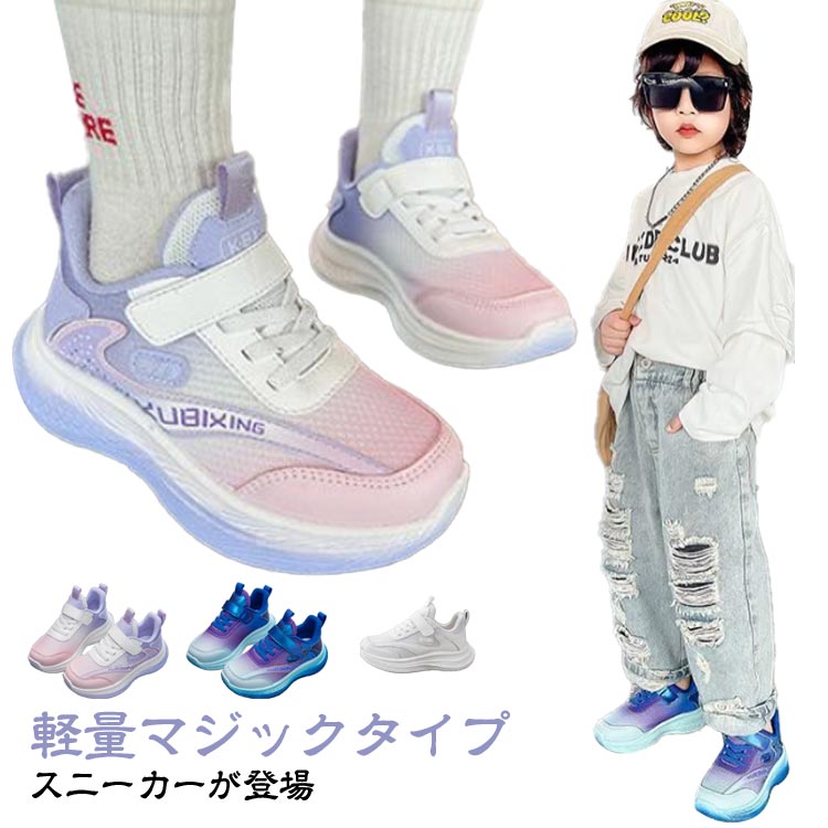 Rakuten - 幼稚園 キッズ 軽量 子供 ランニングシューズ 耐摩耗底 走りやすい 運動靴 靴 学校 ジュニア マジックテープ スニーカー シューズ 軽い 通学 小学生 スニーカー 登校 通園 運動 小学生 ローカット 運動会 男の子 女の子 かっこいい 高反発
