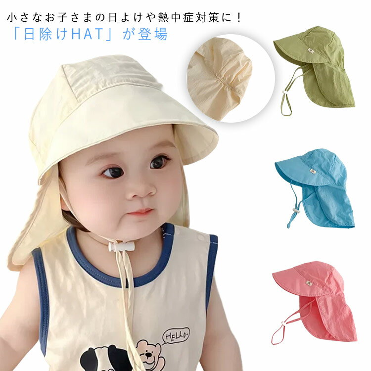 ・小さなお子さまの日よけや熱中症対策に！「日除けHAT」が登場。【紫外線対策にピッタリ】・後ろにはネックカバー付き。UVカット効果がある生地を使用しているので、デリケートなお肌を紫外線からしっかりガード！【ひんやり生地で快適】・被った時にひんやりとする接触冷感で暑さ対策もばっちり。吸水性もあり、汗をかきやすいお子さまにピッタリ！【動き回っても安心】・優しくフィットするバックのギャザーやあごゴム付きで元気に動き回る日も、風の強い日も大活躍。【コンパクトに持ち運び】・折りたためばコンパクト＆スリムに。カバンの中にいつも忍ばせておけるのが嬉しい！【お手入れラクラク】・汚れが気になったら自宅で洗濯できて、いつも清潔◎【キュートなデザイン】・ユニセックスで使える豊富なバリエーション。サイズが選べるので、ギフトにもおすすめ。 サイズ 頭回り45-49cm 頭回り49-51cm サイズについての説明 頭回り45-49cm 頭回り49-51cm※サイズは平置き実寸になります。サイズ表の実寸法は商品によって1-3cm程度の誤差がある場合がございます 素材 ポリエステル 色 ベージュ ブルー グリーン ピンク 備考 ●サイズ詳細等の測り方はスタッフ間で統一、徹底はしておりますが、実寸は商品によって若干の誤差(1cm〜3cm )がある場合がございますので、予めご了承ください。 ●商品の色は、撮影時の光や、お客様のモニターの色具合などにより、実際の商品と異なる場合がございます。あらかじめ、ご了承ください。 ●製品によっては、生地の特性上、洗濯時に縮む場合がございますので洗濯時はご注意下さいませ。 ▼色味の強い製品によっては他の衣類などに色移りする場合もございますので、速やかに（脱水、乾燥等）するようにお願いいたします。 ▼生地によっては摩擦や汗、雨などで濡れた時は、他の製品に移染する恐れがございますので、着用の際はご注意下さい。 ▼生地の特性上、やや匂いが強く感じられるものもございます。数日のご使用や陰干しなどで気になる匂いはほとんど感じられなくなります。