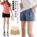 マタニティ ショートパンツ ショーパン 短パン 妊婦用 ボトムス レディース マタニティパンツ マタニティウェア 春 夏 秋 ルームウェア 部屋着 アジャスター...