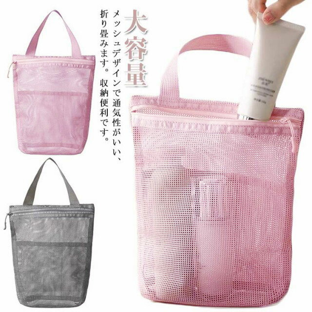 軽量 コンビニバッグ バスバッグ ビーチバッグ バスバッグ 温泉バッグ 大容量 お風呂バッグ メッシュバッグ 丈夫 耐用性 折り畳み 取っ手付き メッシュ ファ...