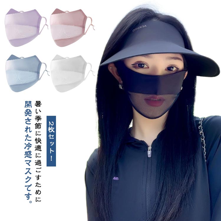 夏用 フェイスカバー UV 息苦しくない 洗える 立体マスク 2枚セット 冷感マスク グッズ 息苦しくない 紫外線対策グッズ レディース ランニング スポーツマスク UVカット 2枚セット 顔 帽子 マスク UVフェイスマスク
