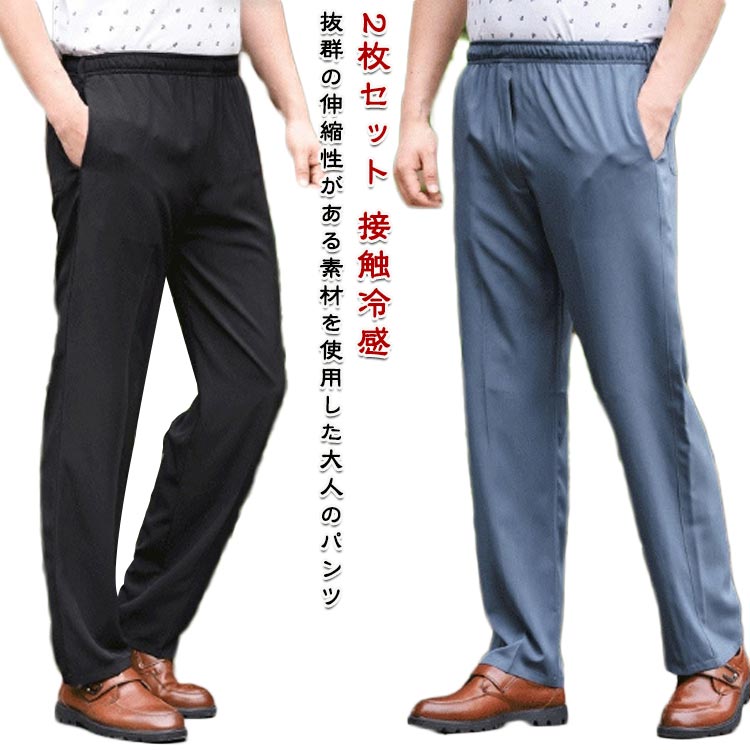 Rakuten - 2枚セット スウェットパンツ メンズ 冷感パンツ パンツ 大きいサイズ ストレートパンツ ジョガーパンツ 吸汗速乾 接触冷感 アイスシルク 長ズボン イージーパンツ 涼しい チノパン ウエストゴム スキニー 無地 ひんやり 2枚セット ロングパンツ 春 夏