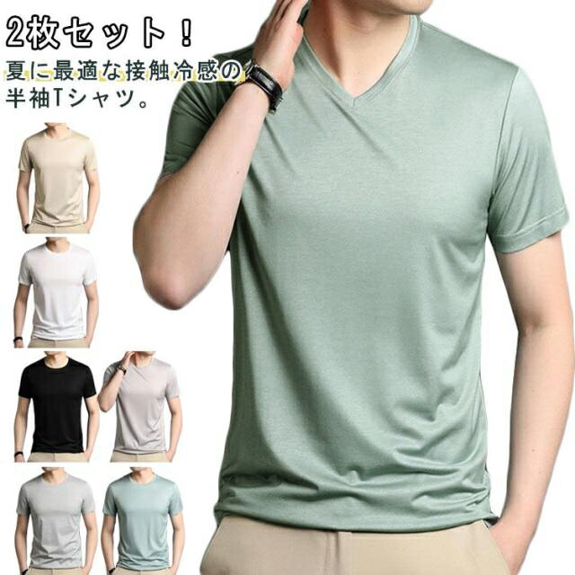 Uネック 2枚セット 速乾 2枚セット メンズ 冷感 tシャツ Tシャツ 冷たい 夏 ゆったり 涼しい 夏Tシャツ 接触冷感 韓国 半袖 涼しいTシャツ 無地 ビッグtシャツ トップス カジュアル 通気性 ティーシャツ Vネック 運動着 ひんやり 30代 40代 50代