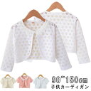 子供カーディガン 長袖 ベビーボレロ 子供 キッズ ボレロ 半袖 フォーマルボレロ 子供 ケープ 結婚式 バレエ 女の子カーディガン 赤ちゃんボレロ 子どもボレ...