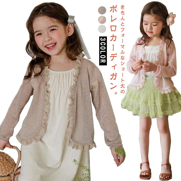 Rakuten - キッズ 春服 カーディガン ボレロ アウター セレモニー 女の子 お受験 春物 長袖 羽織 ベビー ジャケット 上着 子供服 キッズボレロ キッズ服 七五三 ボレロ 入園式 卒園式 入園 入学 バレエ フォーマル 結婚式 こども用 90 100 110 120 130