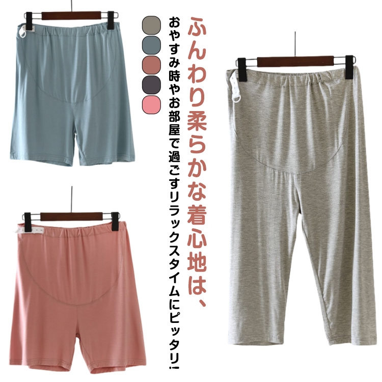 モダール ルーム 産前 ショートパンツ パジャマパンツ ルームパンツ パジャマ マタニティ ウエスト ママ 産後 夏 寝間着ズボン パンツ 滑らか 柔らか ストレッチ 婦人 寝ズボン ハーフズボン 調節可 無地 夏 ルームウェア 七分丈 マタニティ 伸縮 調整可能