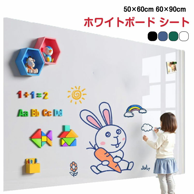 ホワイトボード シート マグネット対応 シール 掲示板 カットできる ホワイトボード お絵かきボード お絵かき DIY 自由に裁断 壁に貼る 壁紙 薄型ボード マグネット シート 落書き 粘着式 枠なし 自由に裁断 掲示板 メモー用