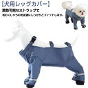 調節可能 スペンダー付き犬用パンツ 防水 犬用レッグカバー 犬 脱げない レインパンツ レインコート 犬用レッグカバー サスペンダー付き防水犬用ブーツ 犬服 サスペンダー付き 屋外四本足パンツ 犬用シューズ 肉球保護 汚れ防止