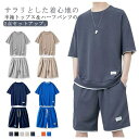 ワッフル生地 セットアップ メンズ 夏 ジャージ スウェット 上下セット 半袖 Tシャツ ハーフパンツ 2点セット シンプル 短パン 部屋着 普段着 韓国ファッション リラックス ルームウェア おしゃれ 春 夏 カジュアル 夏服 涼しい 無地 送料無料 ゆったり 大きいサイズ M-5XL