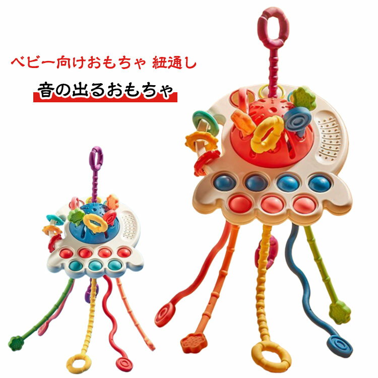 モンテッソーリ 教育おもちゃ 紐通し 音の出るおもちゃ 幼児用 知覚玩具 知育玩具 クレーおもちゃ 空飛ぶ円盤 引く 指先訓練 指先トレ ひもおもちゃを引く 子供 キッズ 赤ちゃん 男の子 女の子 プッシュポップ 玩具 注意力 色認識