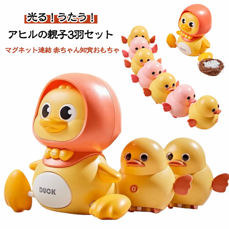 ベビーおもちゃ アヒル親子 おもちゃ 赤ちゃん 幼児アヒル 早期 知育玩具 スイング ハイハイ期おもちゃ 音楽 ライト付き ベビー向けおもちゃ アヒル親 ママ2羽 マグネット連結 早期知育玩具 ベビー おもちゃ アヒルの親子 子ども