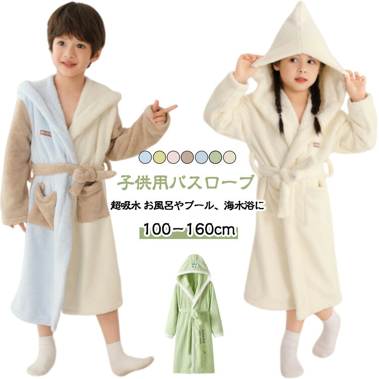 バスローブ 子供 厚手 子ども用 男の子 女の子用 キッズ 保温 秋冬 裏起毛パイル素材 赤ちゃん用 フード付きバスローブ 着る ナイトガウン オールシーズン お風呂上がり プール 出産祝い ギフト 100 110 120 130 140 150 160cm