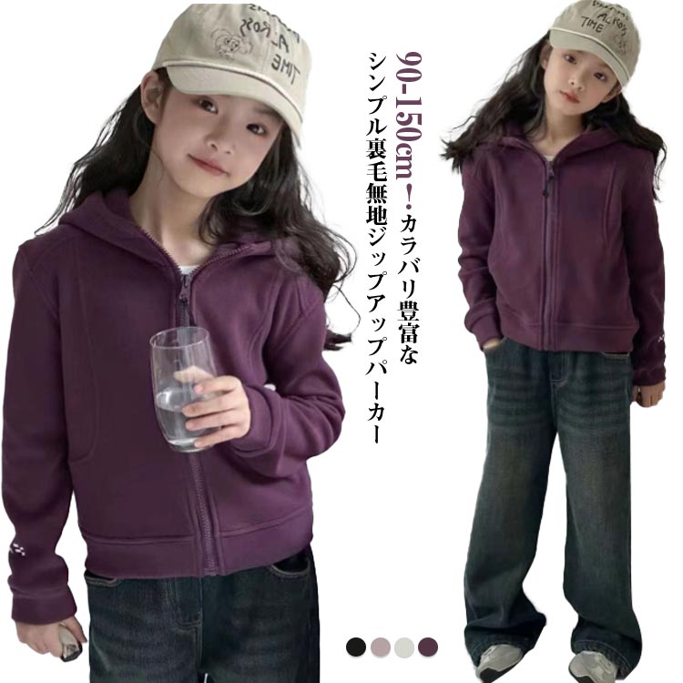 Zip Up - 子供服 110 無地パーカー パーカー 女の子 男の子 子供服 ジップパーカー ジュニア スウェット 羽織り ジャージ 秋服 キッズ カジュアル 着まわし 100 フーディー ジップアップ 春服 長袖 子ども 90 シンプル ジップアップパーカー 120 130 140 150cm 送料無料
