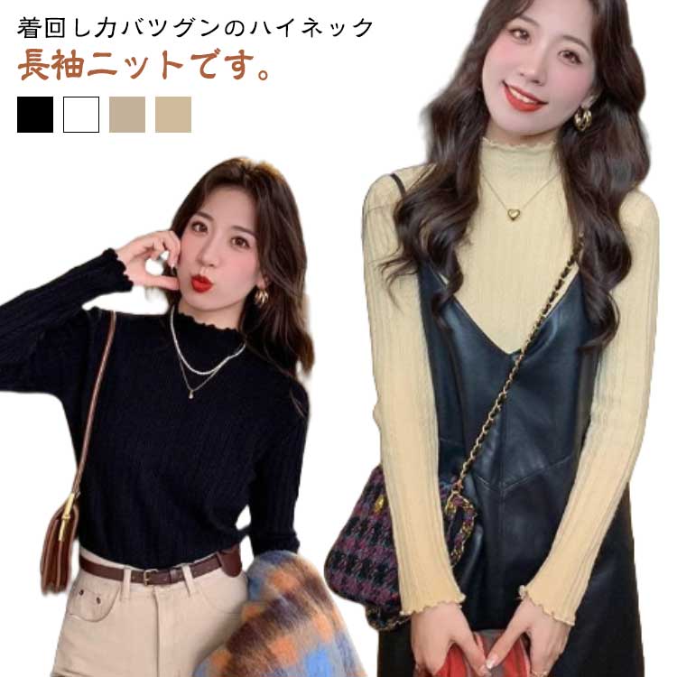 Rakuten - セーター シンプル レディース ロンティー インナー ブニット 長袖 春 韓国 ロング リブ ロンT tシャツ チクチクしない ハイネック ニット 通学 プルオーバー トップス 薄手 暖かい Tシャツ セーター カットソー 通勤 リラックス S M L XL