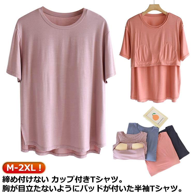 Rakuten - パット付き 半袖Tシャツ ラウンドネック モーダル生地 柔らかい カップ付きインナートップス 半袖 カップ付き ブラトップ カップ付きTシャツ レディース ルームウェア アンダーフリー ゴムなし 大きいサイズ tシャツ 無地 締め付けない