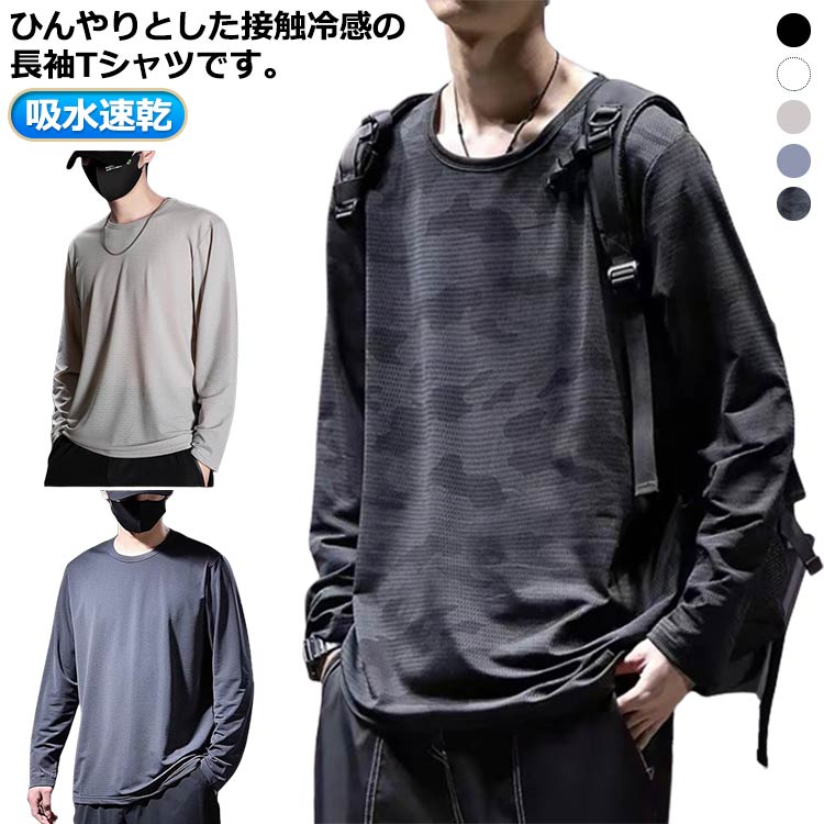 メッシュ tシャツ メンズ 夏 接触冷感 長袖 涼しい トップス アイスシルク 長袖tシャツ Tシャツ 薄手 ストレッチ 吸水速乾 UVカット 丸首 インナーシャツ 作業服 作業着 トレーニングウェア ゴルフ 野球 大きいサイズ バイク 釣り キャンプ スポーツ 送料無料 L-5XL