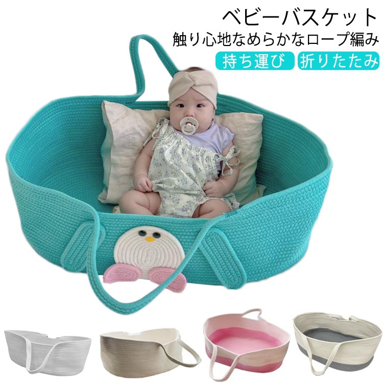 かご カゴ かご 寝返り防止 ベビーバスケット ベビー 赤ちゃん ベビーキャリー 折りたたみ ロープ編み 籠 添い寝 お昼寝 ベビーベッド 持ち運び コンパクト バスケット ランドリーバスケット 布団 乳幼児 シンプル 退院