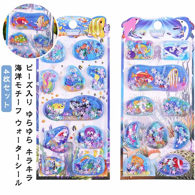 Rakuten - 【4枚セット】ウォーターシール ぷっくりシール 女子 女児 4枚セット シール セット 水入りシール 水揺れシール ぷくぷくシール 3D 立体 海 海洋 魚 ご褒美 ごほうびシール ビーズ入り 可愛い デコシール 小学生 幼稚園 手帳 ノート