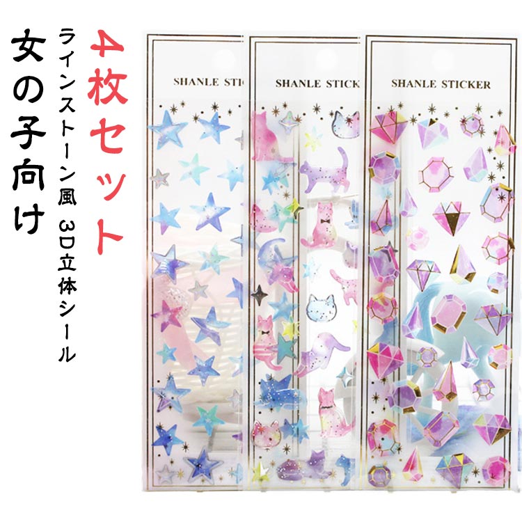 4枚セット シール ぷくぷくシール ぷっくりシール 3D スマホケース ケース デコシール キラキラ 可愛い 贈り物 女の子向け 宝石シール 立体シール スマホケース用 シール帳 手帳 ご褒美シール 幼稚園 クリスマス 新年 誕生日 プレゼント