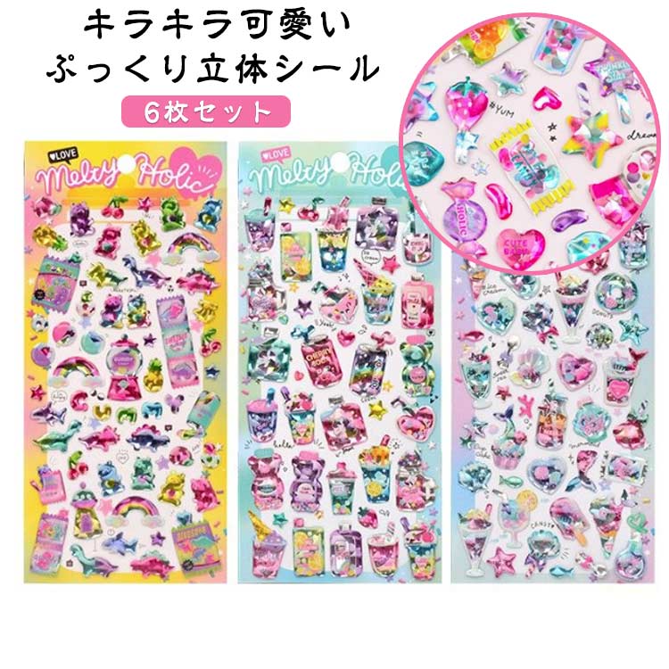 6枚セット ぷくぷくシール 子供 キラキラ アイスクリーム ユニコーン 3D クリスタルシール ぷっくり 女の子 ベビー 手帳 水筒 デコレーション シール交換 手帳シール スマホケース 飾り クリスマス 誕生日 プレゼント