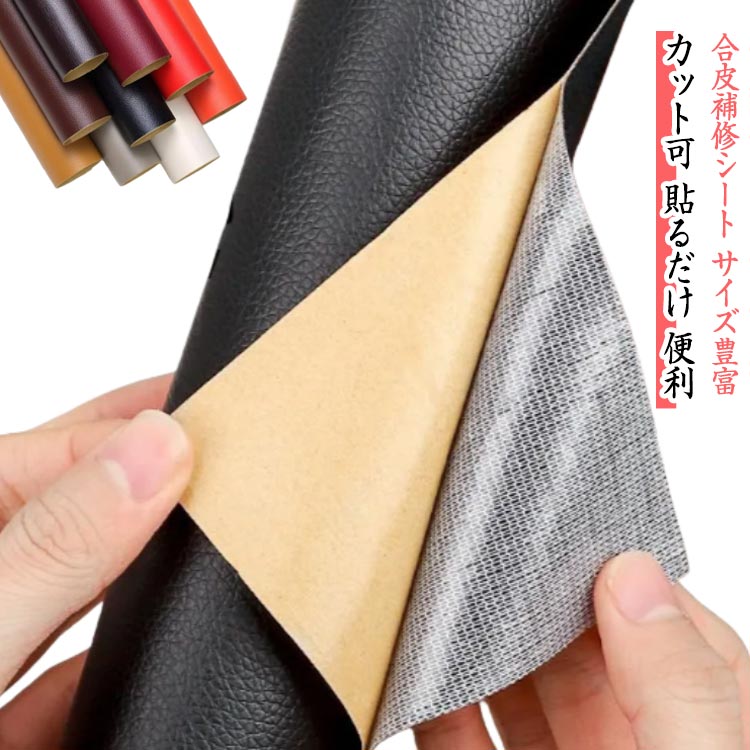 合皮補修シート 合皮 補修シート 革 補修テープ 大きな 革 補修 貼るレザー バイク シート 補修 ソファー補修 レザー シート バイクシート補修 フェイクレザー 接着シール ベッドヘッド バッグ 自動車シート補修 補修シール 防水 強力粘着 ワイド 新生活 サイズ選べる