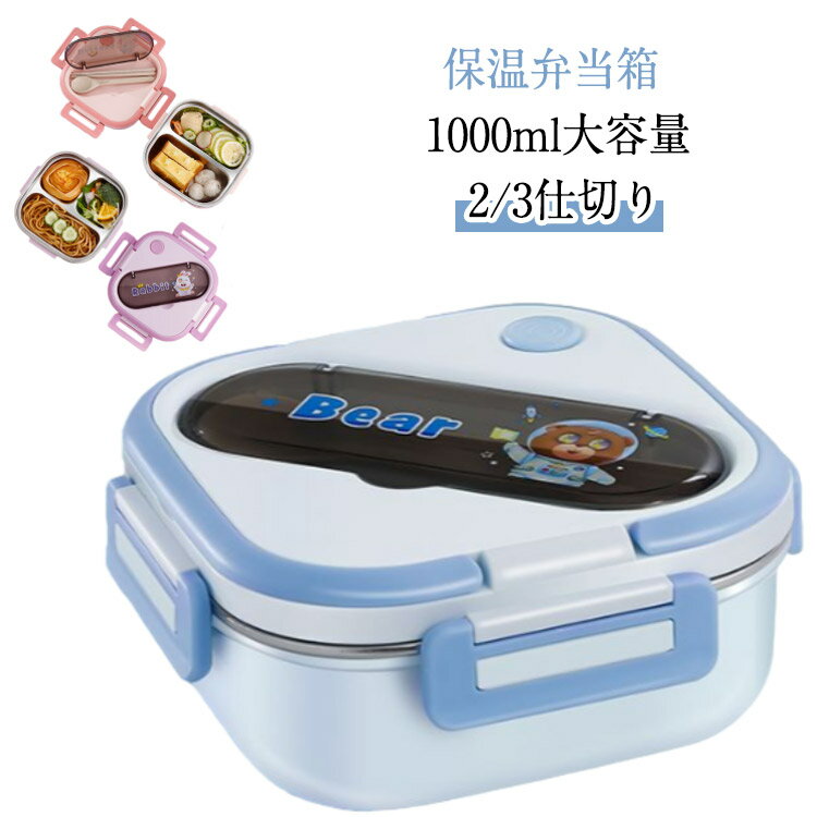 【スプーンとはし付き】ステンレス 保温弁当箱 1000ml 大容量 冷蔵 抗菌 1段 2仕切り 3仕切り 食器付き 味噌汁 ランチボックス ランチジャー 女性 男性 おしゃれ 入園入学 アウトドア 新生活 取り出し 分離型 水入れ可