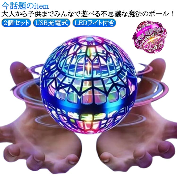【大人から子供までみんなで遊べる不思議な魔法のボール！今話題のitem 2個セット USB充電式 LEDライト付き】球体型でLEDライトを備えたフライングボール！複雑な操作は不要で、新しい体験が待っています。豊富なLEDライトが輝くことで、...