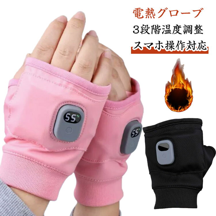 【電熱グローブ 3段階温度調整 スマホ操作対応】USBから手軽に給電できる電熱グローブです。お好みの温度に3段階で切り替え可能です。45°C~55°Cの温かさで、寒い場所でも手先をしっかり温めてくれて冷凍冷蔵倉庫や工場などの寒さ対策グッズとしても大活躍！ヒーターが手のひら部分にあり、手の甲側・手のひら側の両面から360度循環発熱させ、ポカポカとあたためてくれます。USB充電式なのでオフィスなどで事務作業する人は、パソコンで充電しながら作業できます。手のひらのみかぶっていますので、手袋を外さなくてスマホを操作できて便利です。凍える冬換気の効いたオフィスでのPC作業、屋外でのスマホ操作に最適！温度見えディスプレーを追加し、より使えやすくなります！柔らかで着け心地抜群な素材を使用した、エレガントな手袋です。伸縮性に優れ、締め付けず優しく包み込むように両手を屋外の寒さから守ってくれます。袖口から風が入らないように伸縮性高い素材を採用して、女性はもちろん、男性の方でも動きやすくて手にぴったりです。 サイズ 両手セット サイズについての説明 F 素材 ポリエステル そのほか 色 ブラック ピンク 備考 ●サイズ詳細等の測り方はスタッフ間で統一、徹底はしておりますが、実寸は商品によって若干の誤差(1cm～3cm )がある場合がございますので、予めご了承ください。 ●製造ロットにより、細部形状の違いや、同色でも色味に多少の誤差が生じます。 ●パッケージは改良のため予告なく仕様を変更する場合があります。 ▼商品の色は、撮影時の光や、お客様のモニターの色具合などにより、実際の商品と異なる場合がございます。あらかじめ、ご了承ください。 ▼生地の特性上、やや匂いが強く感じられるものもございます。数日のご使用や陰干しなどで気になる匂いはほとんど感じられなくなります。 ▼同じ商品でも生産時期により形やサイズ、カラーに多少の誤差が生じる場合もございます。 ▼他店舗でも在庫を共有して販売をしている為、受注後欠品となる場合もございます。予め、ご了承お願い申し上げます。 ▼出荷前に全て検品を行っておりますが、万が一商品に不具合があった場合は、お問い合わせフォームまたはメールよりご連絡頂けます様お願い申し上げます。速やかに対応致しますのでご安心ください。