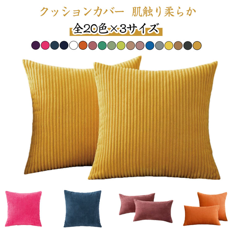 Rakuten - 全20色!クッションカバー 45×45cm 30×50 40*40 北欧 おしゃれ カバー 抱き枕カバー 枕カバー まくらカバー 新生活 おしゃれ 結婚祝い コーデュロイ 正方形 通気性 柔らか 無地 柔らか 背当て 角型 正方形 長方形 かわいい ファスナー付き 座布団カバー 春夏秋冬