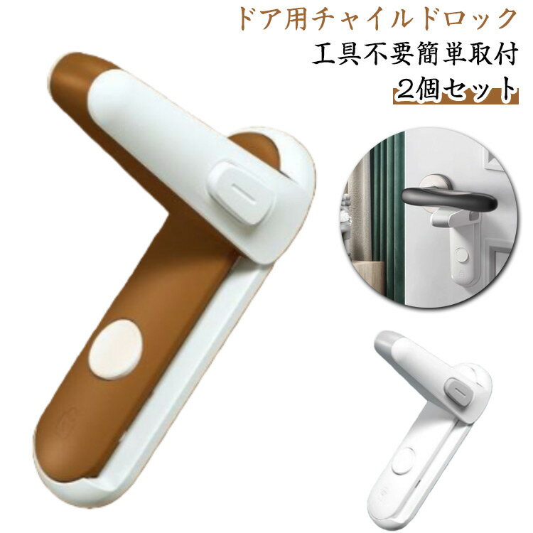 ドア用チャイルドロック 2個セット 工具不要簡単取付【子供の安全に】ドアロック のボタンを押すとロックが解除され、大人にとって操作が簡単です。子供がドアに触れたときの事故を防ぐことができます。【 ペットの脱走防止に】ドアノブ ロックでドアノブを効果的に固定し、ペットをより安心した環境で生活させます。【品質へのこだわり】チャイルドロック は赤ちゃんにやさしい安全なABS樹脂を使用。3M強力粘着テープでしっかり固定させます。【使いやすい頑丈な構造】ドアロック 赤ちゃんは1000回ロックを繰り返してもスムーズなスプリング構造！取り付けやすく、家庭の様々ドアに簡単に設置できます。【押し+スライドでロック・解除】ドアロック 後付け はシンプルな使い方で、大人に不便なしが、お子様がまねしても開けられない。 サイズ F サイズについての説明 約5×7×12.5cm 素材 ABS 色 ホワイト2個 ブラウン2個 ホワイト＋ブラウン 備考 ●サイズ詳細等の測り方はスタッフ間で統一、徹底はしておりますが、実寸は商品によって若干の誤差(1cm～3cm )がある場合がございますので、予めご了承ください。 ●製造ロットにより、細部形状の違いや、同色でも色味に多少の誤差が生じます。 ●パッケージは改良のため予告なく仕様を変更する場合があります。 ▼商品の色は、撮影時の光や、お客様のモニターの色具合などにより、実際の商品と異なる場合がございます。あらかじめ、ご了承ください。 ▼生地の特性上、やや匂いが強く感じられるものもございます。数日のご使用や陰干しなどで気になる匂いはほとんど感じられなくなります。 ▼同じ商品でも生産時期により形やサイズ、カラーに多少の誤差が生じる場合もございます。 ▼他店舗でも在庫を共有して販売をしている為、受注後欠品となる場合もございます。予め、ご了承お願い申し上げます。 ▼出荷前に全て検品を行っておりますが、万が一商品に不具合があった場合は、お問い合わせフォームまたはメールよりご連絡頂けます様お願い申し上げます。速やかに対応致しますのでご安心ください。
