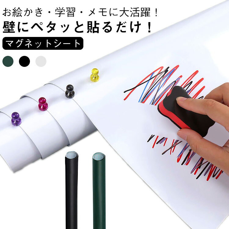 ホワイトボード 壁貼り マグネットシート 粘着式 ホワイトボードシール PET 白板 落書き ブラックボード メモボード 磁石 家庭用 会社用 教室用 オフィス 裁断可
