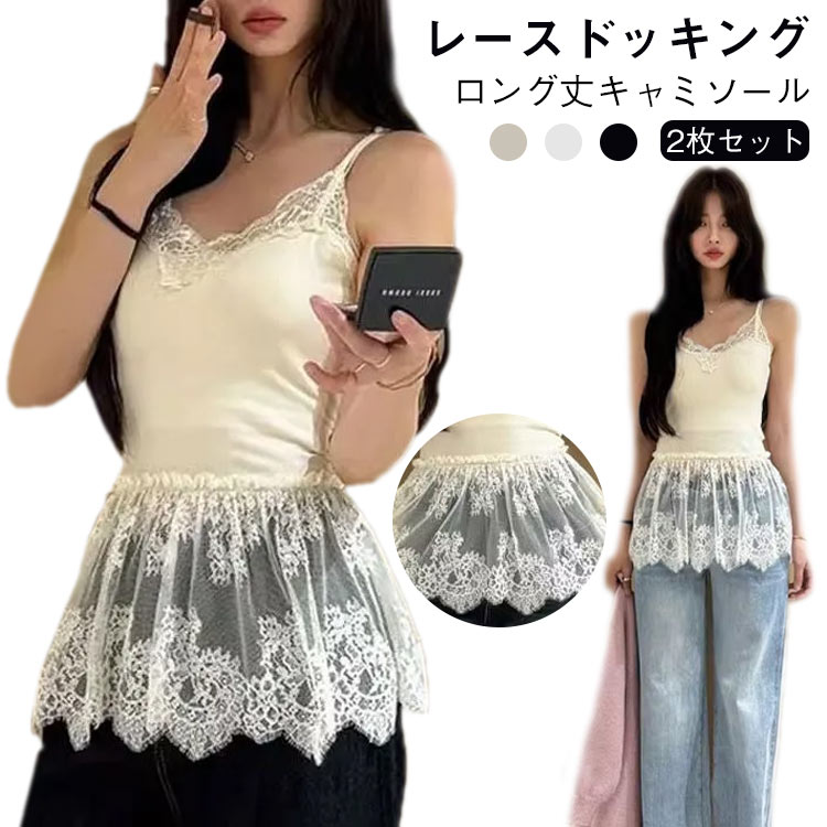 【2枚セット】重ね着 レース切り替え キャミソール レイヤード インナーキャミソール ロング丈 体型カ..