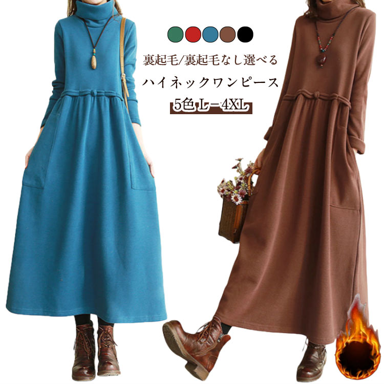 Rakuten - ワンピース 秋冬 ハイネックワンピース ロングワンピース 長袖 マキシワンピース マキシ丈 ワンピ 冬服 裏起毛 あったか 重ね着 ポケット付き 冬物 カジュアル ゆったり 体型カバー 無地 シンプル 大きいサイズ 通勤 着瘦せ 大人女性 プレゼント ギフト 送料無料