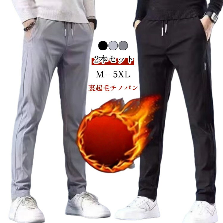 Rakuten - 【2本セット】防寒 ゴルフパンツ メンズ チノパン 裏起毛 テーパードパンツ チノパンツ アウトドア あったか ウエストゴム 防寒 スリムパンツ 冬 極暖 レジャー 暖パンツ 30代 20代 大きいサイズ 蓄熱 保温 40代 50代 旅行 登山 アウトドア 裏起毛パンツ