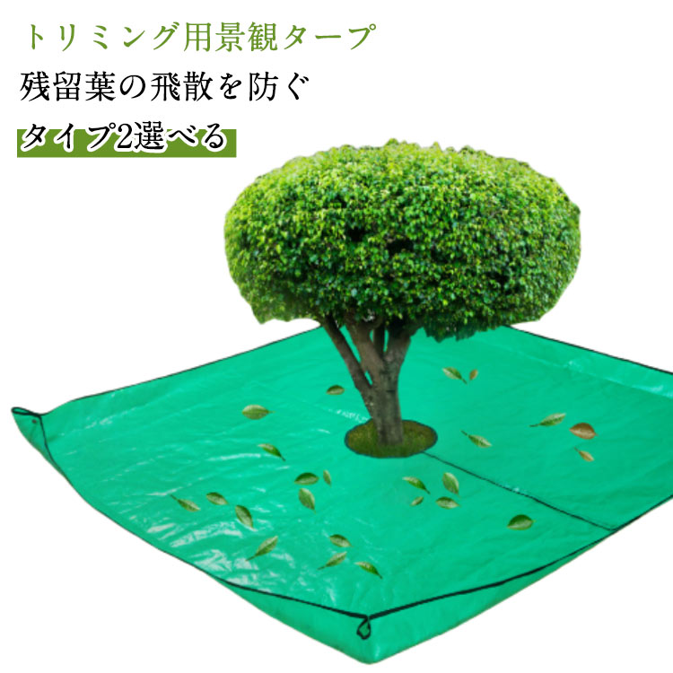 Rakuten - トリミング用景観タープ トリミング用ランドスケープタープ 穴付き ランドスケープタープ 庭木トリミングタープ 木や低木の周りに固定する 低木トリミングタープ 庭木の剪定 防水シート ガーデニングマット 防水 園芸用シート 園芸マット ガーデニング